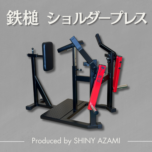 【鉄槌】ショルダープレス