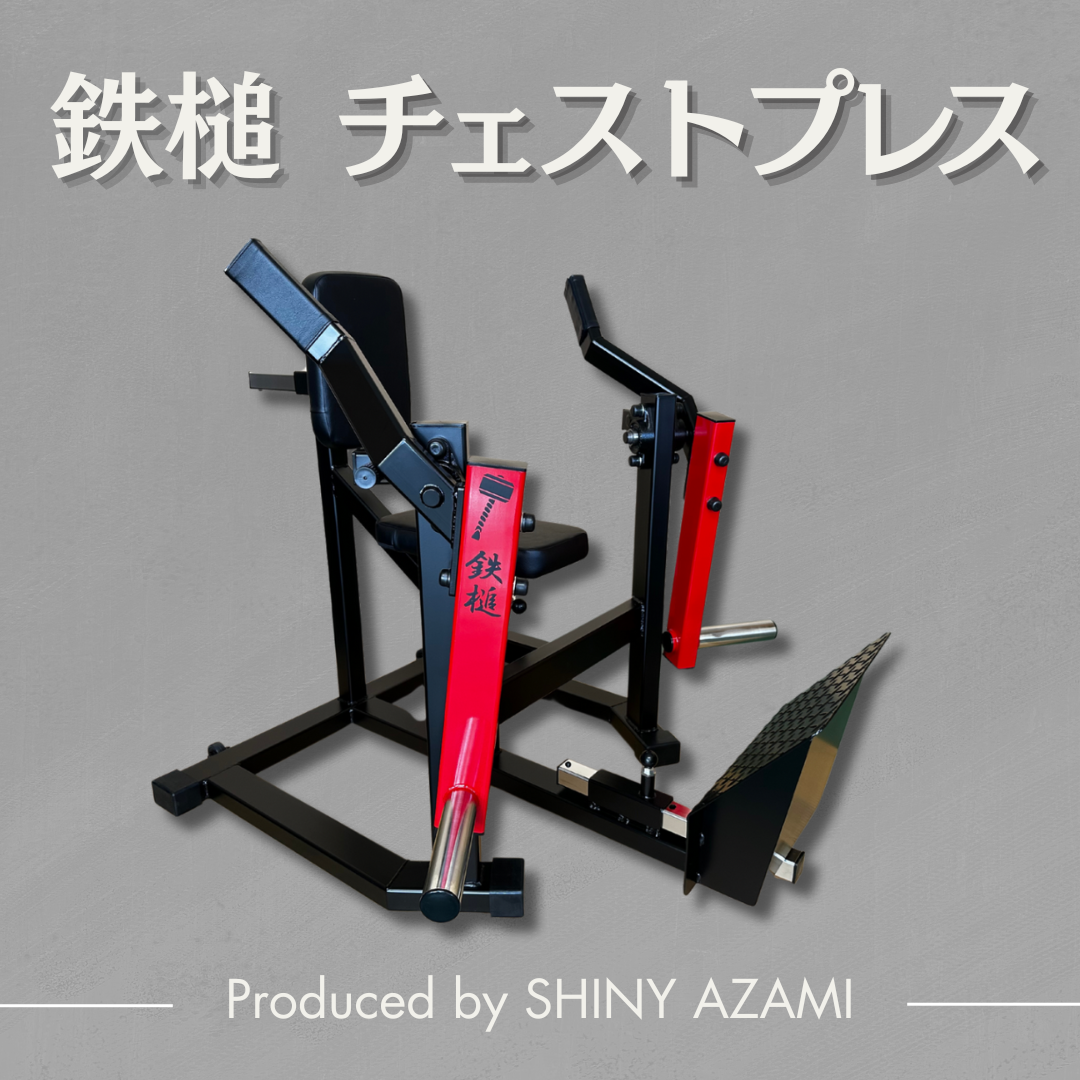 【鉄槌】チェストプレス　